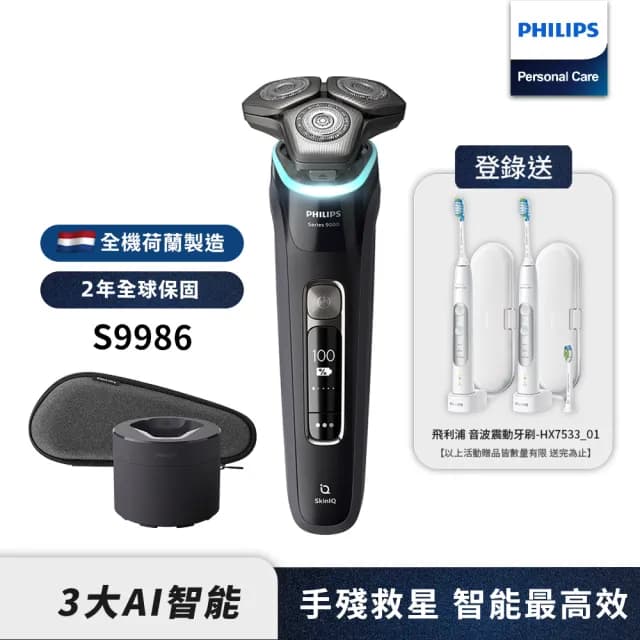【Philips 飛利浦】官方直營 旗艦AI智能電動刮鬍刀/電鬍刀 S9986(登錄送 好禮)