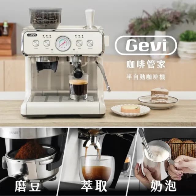 【Gevi】咖啡管家《三合一半自動咖啡機》雙加熱塊/研磨/萃取/同時奶泡(雙加熱系統)