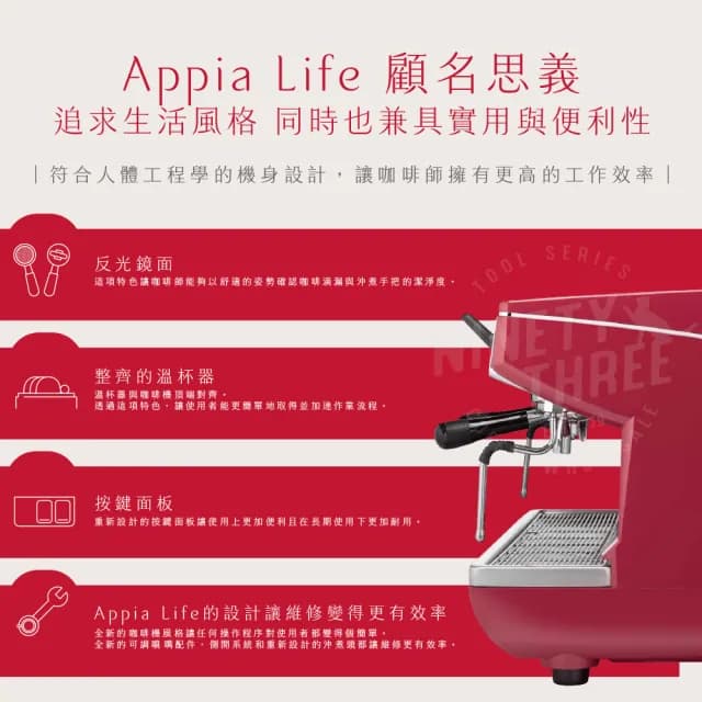 Appia Life 單孔半自動咖啡機(適合中小型店家、易維護、節能)