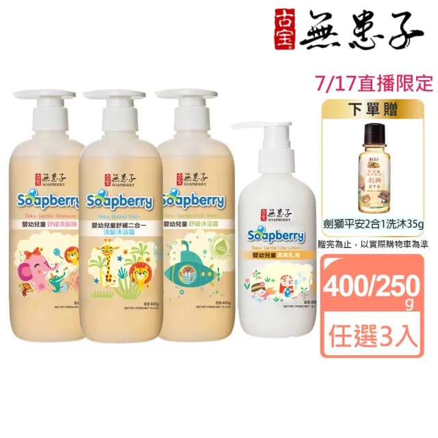 【古寶無患子】寶貝嫩肌嬰兒舒緩系列 任選3入(洗髮/沐浴/二合一泡泡浴/乳液)