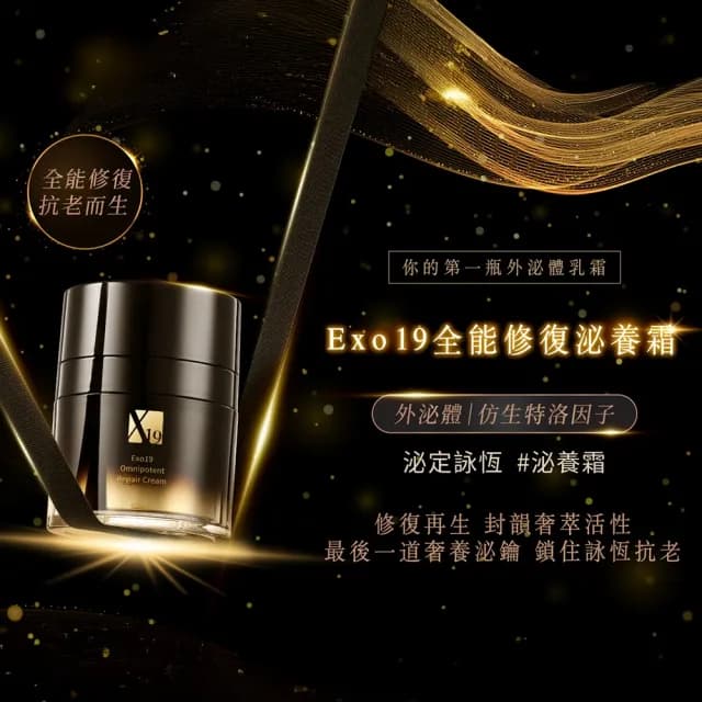 【Starnic 星采保養品】Exo19 全能修復泌養霜(50ml)
