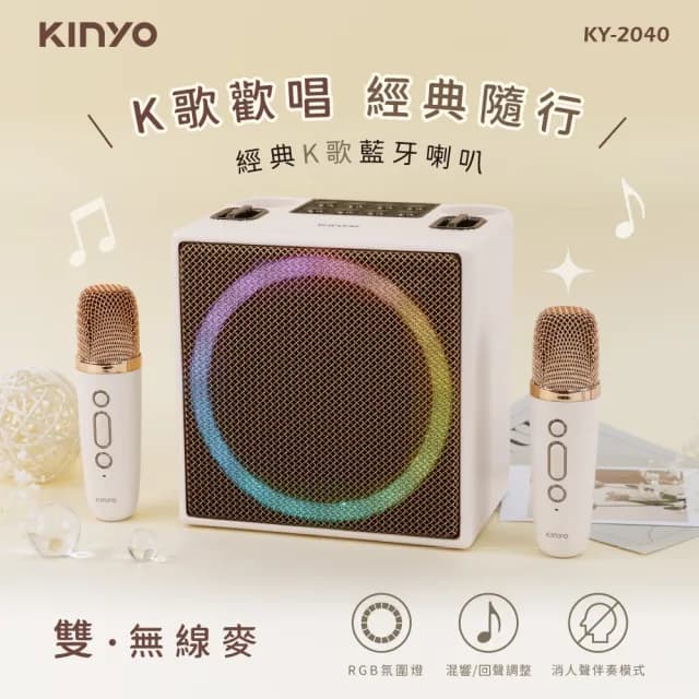 【KINYO】經典K歌藍牙喇叭(KY-2040)