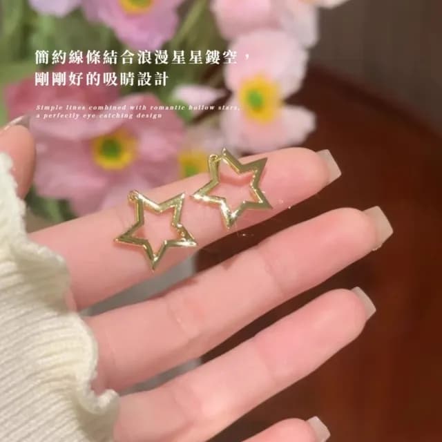【幾何配件】高級感氣質鏤空星星耳圈耳環(圈圈耳環 耳針 耳釘 耳飾 小臉神器 日常可)