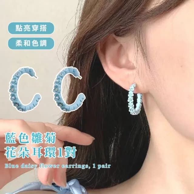 【青春明媚】藍色雛菊花朵耳環1對(耳墜 耳扣 飾品 耳飾 耳釘 耳針 耳環 首飾 情人節 送禮物)