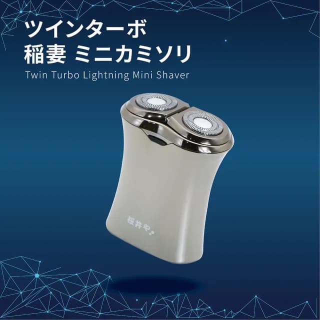 【LINOX】櫻井屋雙渦輪閃電輕便迷你刮鬍刀(迷你剃鬚刀 便攜剃鬚刀 電動刮鬍刀 充電式)