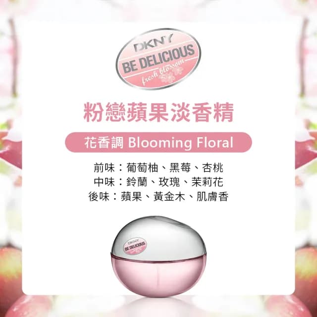 即期品【DKNY】粉戀蘋果淡香精50ml(專櫃公司貨)