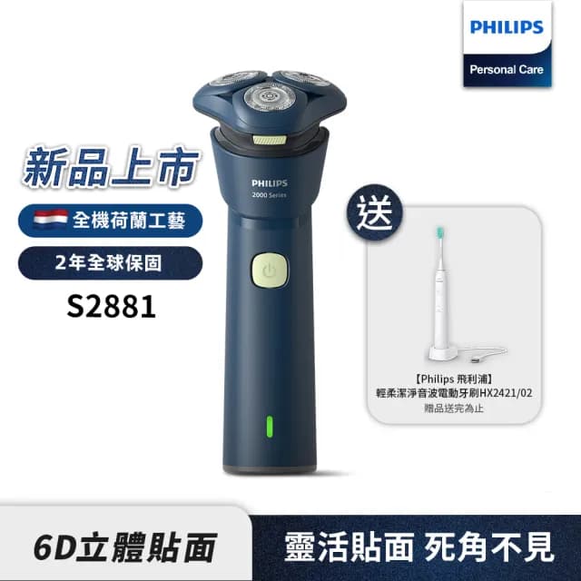 【Philips 飛利浦】官方直營 S2881/02 潮流系列 電動刮鬍刀+HX2421音波牙刷(超值組合)