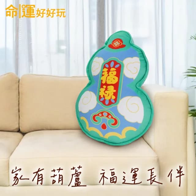 【命運好好玩】湯鎮瑋-福祿雙全抱枕(背後無靠易犯小人/入厝禮)