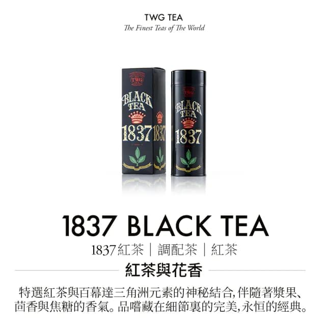 【TWG Tea】時尚茶罐雙入禮盒組 1837紅茶100g+法式伯爵茶100g(紅茶)