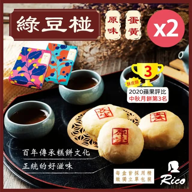 【Rico 瑞喀】2025年中秋禮盒-原味/蛋黃綠豆椪6入/盒x2盒(榮獲蘋果評比中秋月餅第3名)