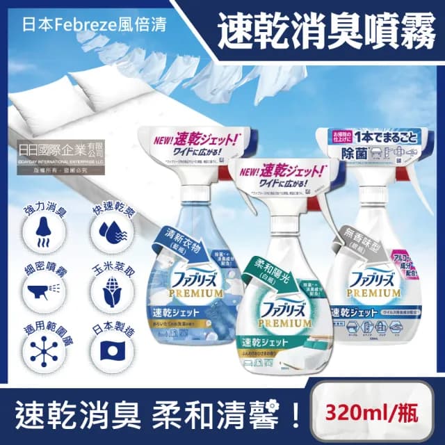 【日本風倍清Febreze】彩妝保養香氛精油擴香布織品專用速乾型超細密消臭噴霧320ml/瓶(衣物除臭噴霧清潔劑)