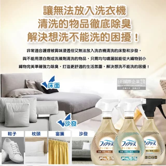 【日本風倍清Febreze】彩妝保養香氛精油擴香噴霧高消臭力3D浸透織品除臭噴霧370ml/金瓶(衣物鞋靴除臭劑)