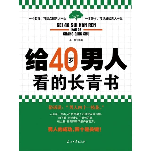【momoBOOK】給40歲男人看的長青書 簡體書(電子書)