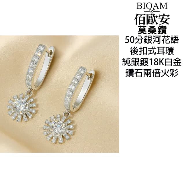 【BIOAM 佰歐安】0.5克拉扣式莫桑鑽耳環銀河花語銀鍍18K白金(99購物節/過爐款/莫桑鑽耳環耳扣/不過敏)