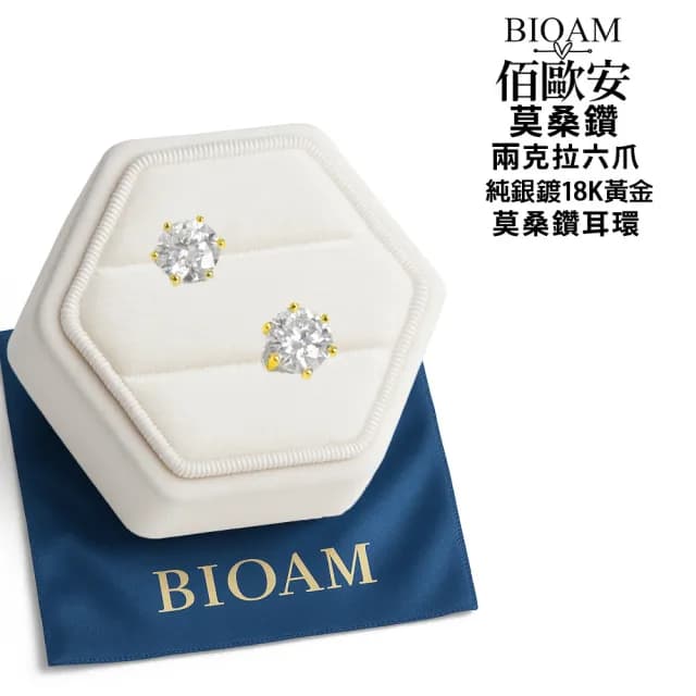 【BIOAM 佰歐安】兩克拉莫桑鑽耳環六爪皇冠純銀鍍18K黃金一對入(99購物節/過爐款/不過敏)