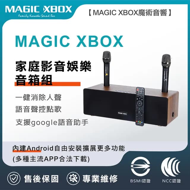 【MAGIC XBOX魔術音響】家庭影音娛樂音箱組(家庭影音 純淨版 電視盒 KTV 擴大器 藍牙音響)