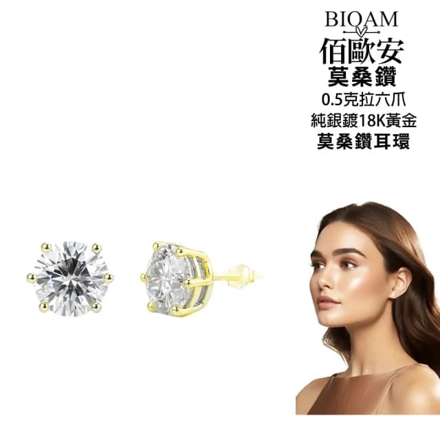 【BIOAM 佰歐安】0.5克拉莫桑鑽耳環六爪皇冠純銀鍍18K黃金(99購物節/過爐款/莫桑鑽耳環/不過敏)