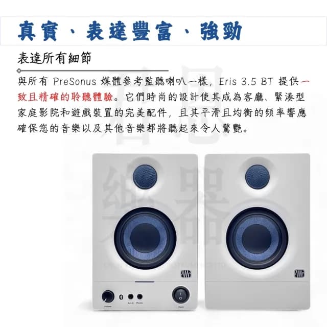 【Presonus】Eris 3.5BT 2nd 第二代藍芽監聽喇叭 白色款／極致聲學(E3.5 家用喇叭 錄音室喇叭 電腦喇叭)