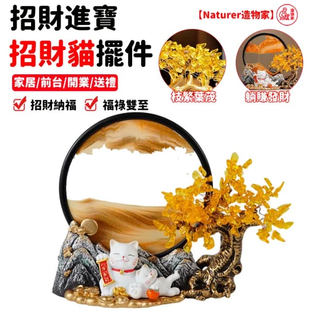 【Naturer 造物家】招財貓 八方來財(迎賓擺件 開業禮品 家居喬遷 居家裝飾 開幕禮品 發財樹 開運招財貓)