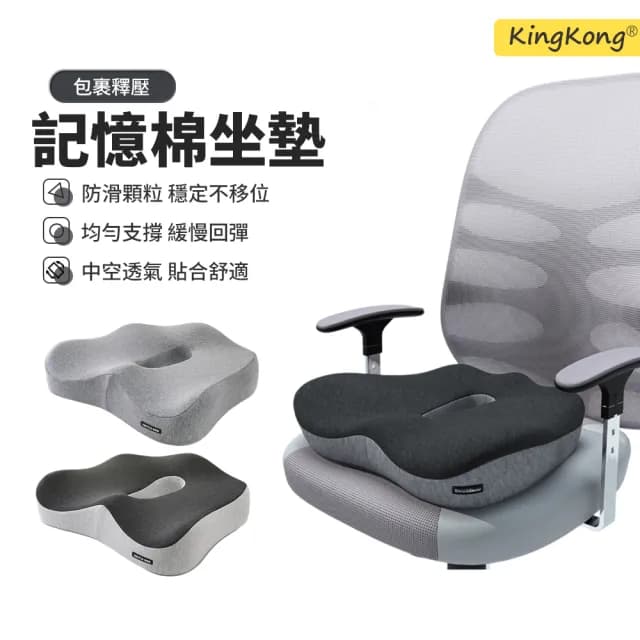 【kingkong】第五代記憶棉中空透氣坐墊 辦公室減壓椅墊 痔瘡坐墊(交換禮物 情人節禮物)