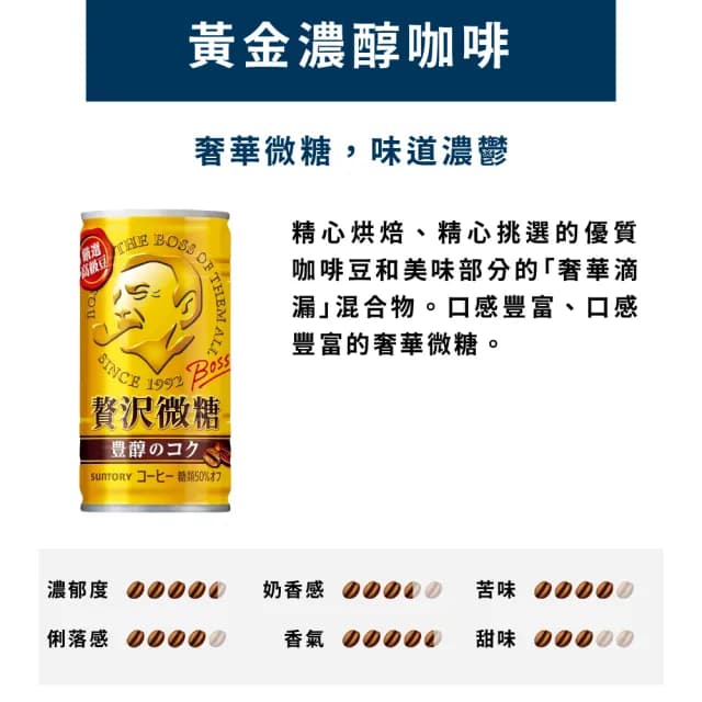 【BOSS】日本SUNTORY三多利 BOSS咖啡-黃金濃醇 185mlx30入 精品級咖啡/中秋/烤肉聚會