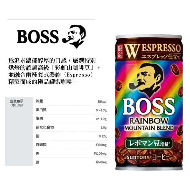 【BOSS】日本SUNTORY三多利 BOSS咖啡 彩虹咖啡-濃郁185mlx30入 精品級咖啡/中秋/烤肉聚會