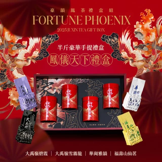 【梨山聚鑫製茶廠】豪韻鳳茶-鳳儀天下半斤禮盒75g×4罐(精美茶葉禮盒/台灣高山烏龍/送禮頂級首選)