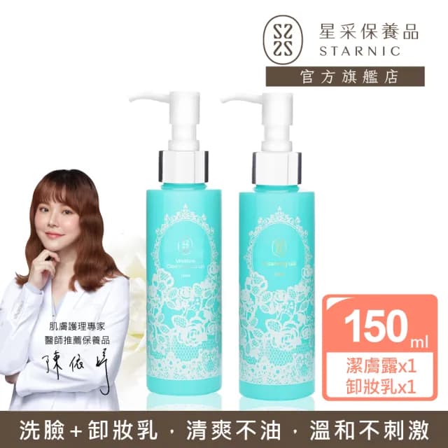 【Starnic 星采保養品】植萃卸妝洗顏呵護組(潔膚露&卸妝乳)