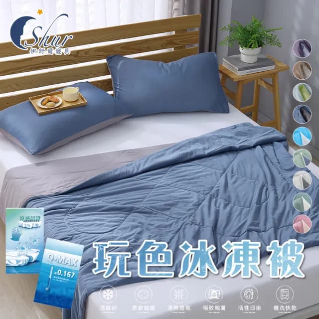 【ISHUR 伊舒爾】玩色雙面冰凍被+同款冰凍枕套 三件組(涼被/枕頭套/夏被/多款任選)