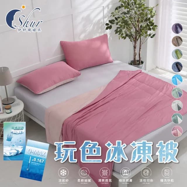 【ISHUR 伊舒爾】玩色雙面冰凍被+同款冰凍枕套 三件組(涼被/枕頭套/夏被/多款任選)