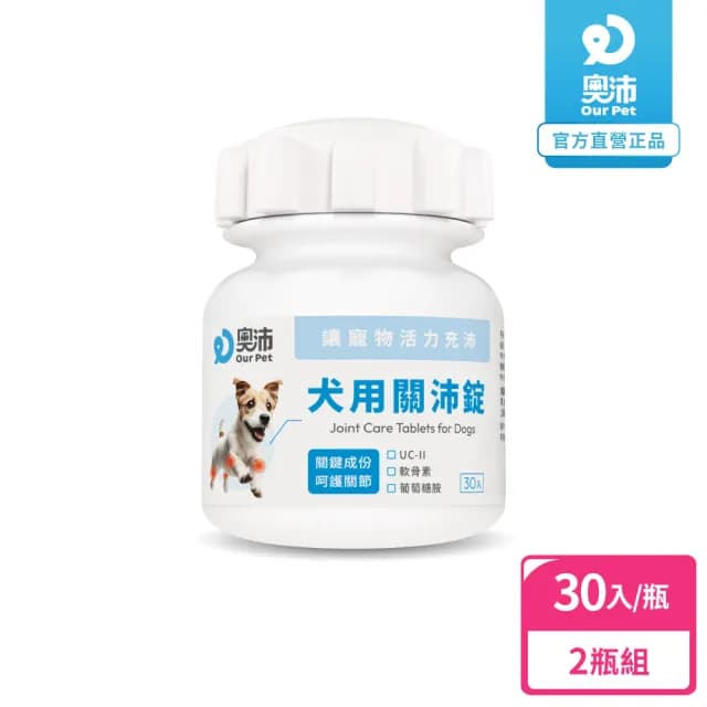 【OurPet 奧沛】犬用關沛錠x2瓶(30顆、狗關節保健食品 寵物關節保養 軟骨素 葡萄糖胺 UC2)