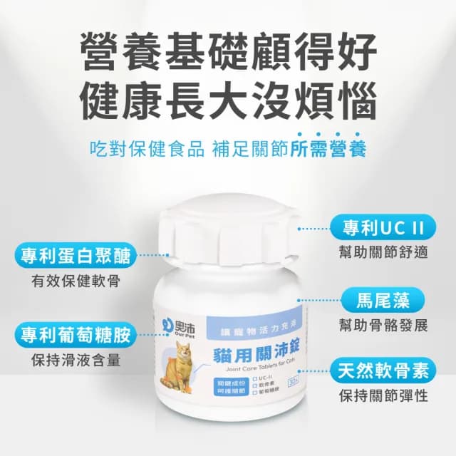 【OurPet 奧沛】貓用關沛錠x1瓶(30顆、貓關節保健食品 寵物關節保養 軟骨素 葡萄糖胺 UC2)