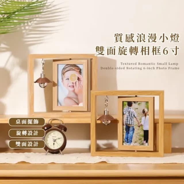 【氛圍擺飾】質感浪漫小燈雙面旋轉相框-6寸(4*6 明信片 相片 展示架 生日 交換禮物 居家布置)