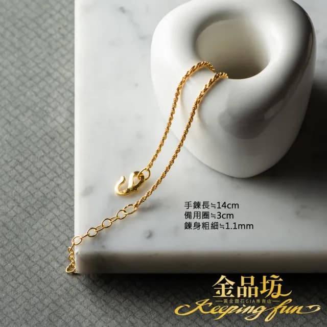 【金品坊】黃金手鍊細緻麻花手鍊 0.47錢±0.03(純金999.9、黃金手鍊、純金手鍊)