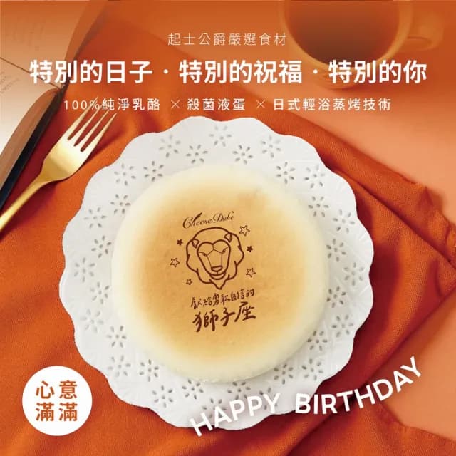 【起士公爵】輕乳酪蛋糕 6吋(生日蛋糕｜星座蛋糕)
