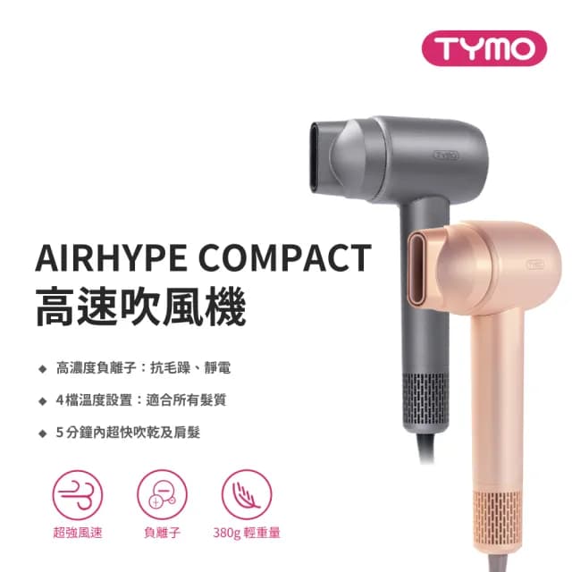 【TYMO】AIRHYPE COMPACT 高速吹風機