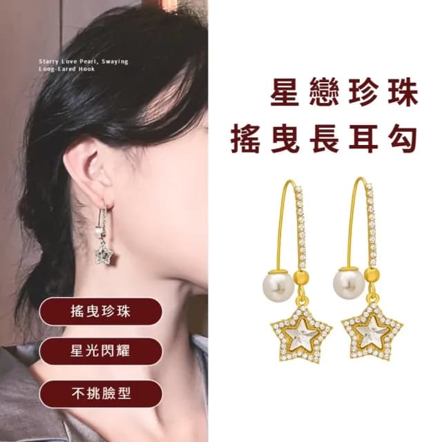 【閃耀星芒】星戀珍珠搖曳長耳勾(星星 垂墜 閃亮 五角星 耳釘 長款耳環 耳針 耳飾 聚會 約會)