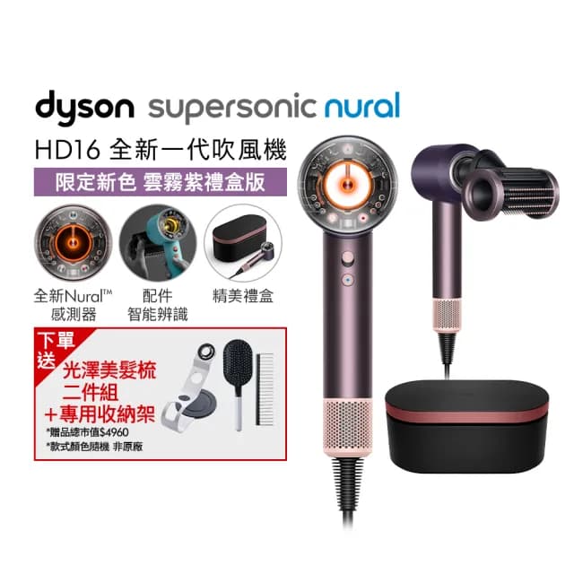 【dyson 戴森】HD16 Supersonic Nural™ 全新一代 吹風機 溫控 負離子(雲霧紫禮盒組 限量上市)