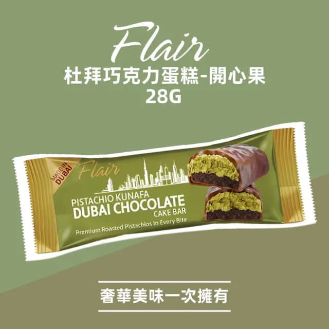 【Flair】杜拜巧克力蛋糕 開心果 28g(蛋糕 甜點 原裝進口 杜拜巧克力)