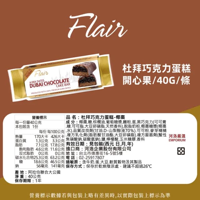 【Flair】杜拜巧克力蛋糕 椰棗40g(蛋糕 甜點 原裝進口 杜拜巧克力)