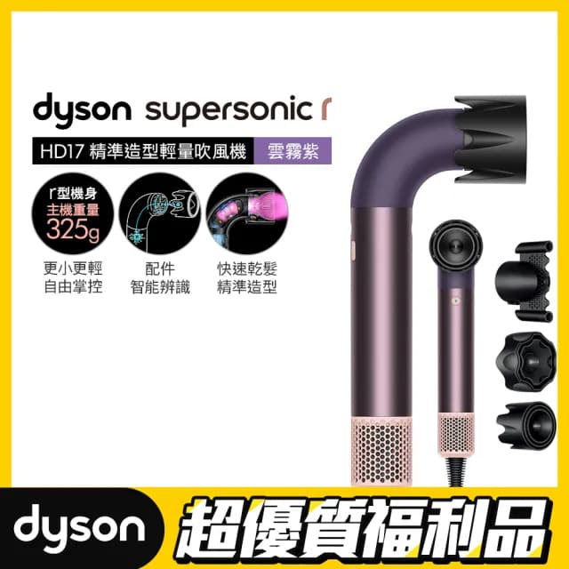 【dyson 戴森 限量福利品】HD17 Supersonic r 精準造型 輕量吹風機(雲霧紫 限定色)