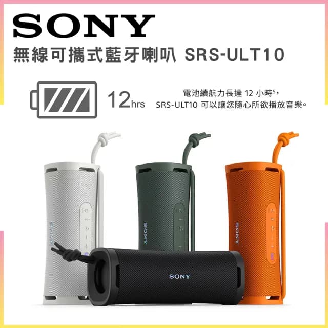 【SONY 索尼】ULT FIELD 1 無線可攜式藍牙喇叭(SRS-ULT10)