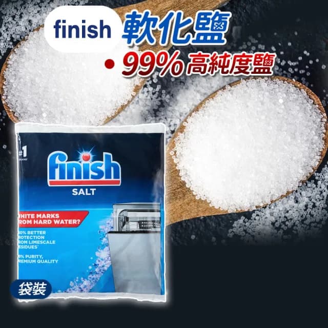 【finish】洗碗機專用 軟化鹽 軟水鹽 1kg/包(正品平輸/ 每次一包/硬水區必備/軟化水質/預防水垢/保養機體)