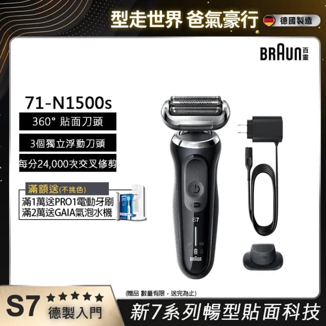 【德國百靈BRAUN】7系列 智能靈動電動刮鬍刀/電鬍刀 智能服貼 德國製造(71-N1500s)