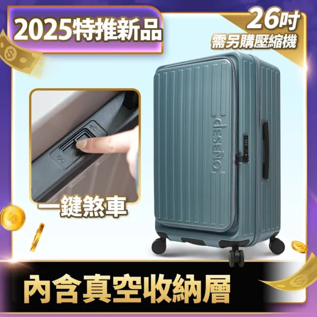 【Deseno 笛森諾】特洛伊PRO26吋真空壓縮｜前開式煞車行李箱(多色任選_不含真空壓縮機)