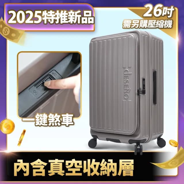 【Deseno 笛森諾】特洛伊PRO26吋真空壓縮｜前開式煞車行李箱(多色任選_不含真空壓縮機)