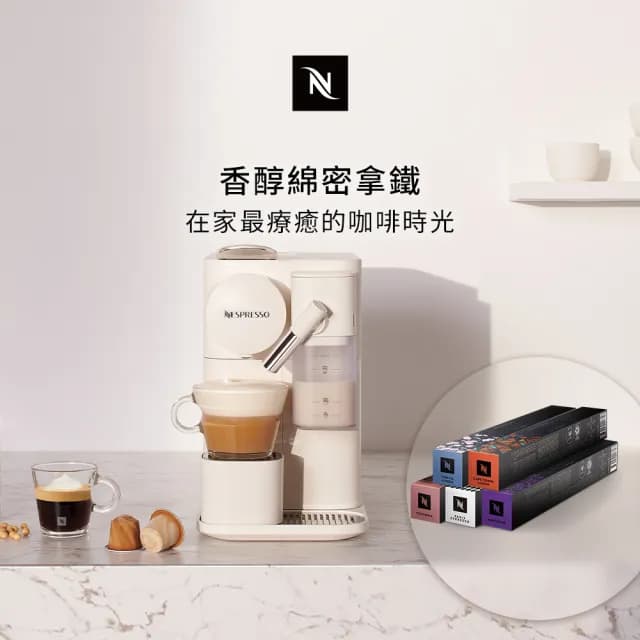 【Nespresso】膠囊咖啡機 Lattissima One_瓷白色(訂製咖啡時光50顆組/入厝/義式/拿鐵/奶泡機)