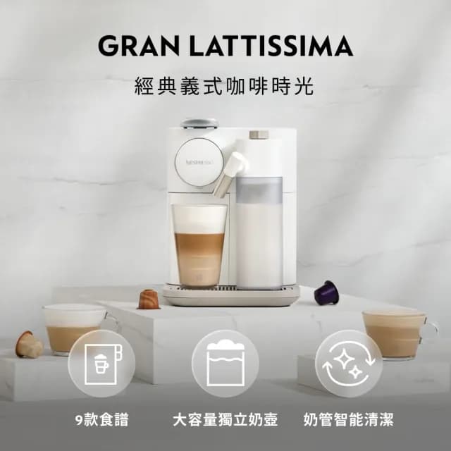 【Nespresso】膠囊咖啡機 Gran Lattissima 雲萃機_清新白(瑞士頂級咖啡品牌/義式/拿鐵/奶泡機)
