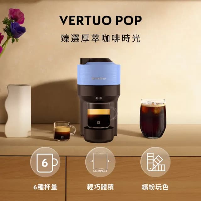 【Nespresso】臻選厚萃Vertuo POP膠囊咖啡機_多色任選(瑞士頂級咖啡品牌/送禮/入厝/義式/冷萃)