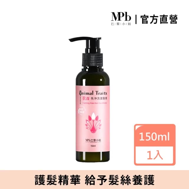 【MPB巴黎小姐】獸首孔雀免沖洗護髮素150ml(摩洛哥油 抗熱膜 潤絲精 洗髮露 補色洗髮精 母親節禮物)